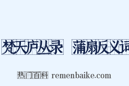 梵天庐丛录·蒲扇反义词是什么意思的图片